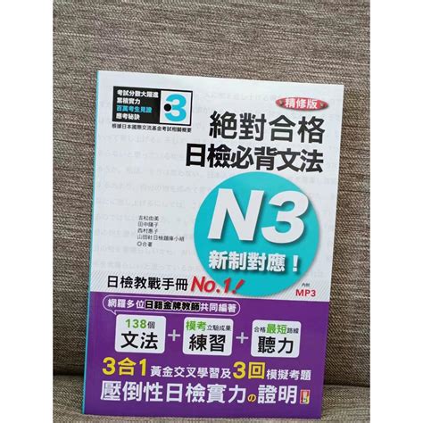 精修版 新制對應 絕對合格！日檢必背文法 N3 附mp3 蝦皮購物