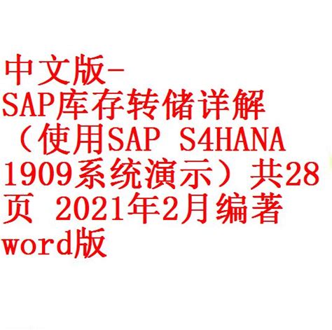 中文版 Sap库存转储详解（使用sap S4hana 1909系统演示）共28页 2021年2月编著 Word版 开源资料库