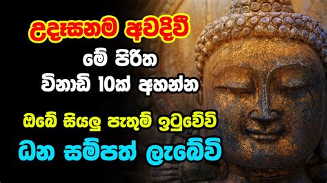 Udasanata Balagathu Pirith උදෑසනම අවදිවීමේ පිරිත විනාඩි 10ක් අහන්න