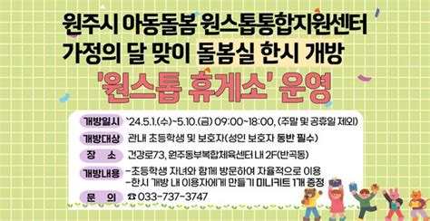 원주시 아동돌봄 원스톱통합지원센터 도담꿈터돌봄실 한시 개방 운영 네이트 뉴스