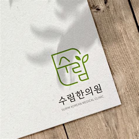 수림한의원 로고 및 명함 디자인 의뢰 우승작 라우드소싱 로고 로고 디자인 명함 디자인