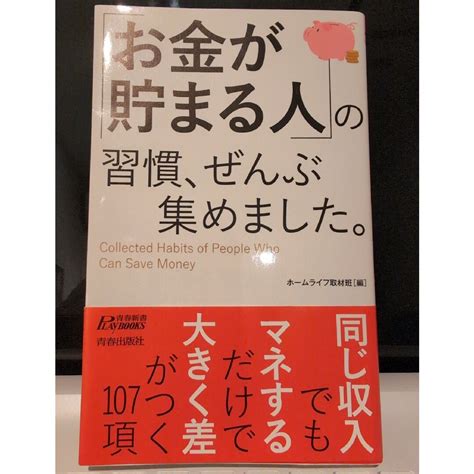 「お金が貯まる人」の習慣、ぜんぶ集めました。の通販 By Shop Xiaoxi｜ラクマ