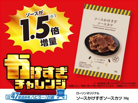 日本全国47都道府県ハピろー！計画 すぎチャレンジ第一弾｜ローソン公式サイト