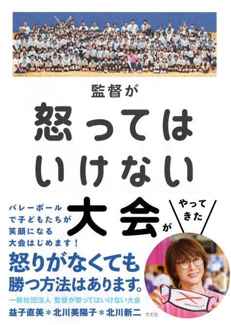 話題の本：『監督が怒ってはいけない大会がやってきた』 益子直美、北川美陽子、北川新二著 方丈社 1760円 週刊エコノミスト Online