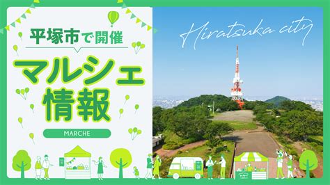 【2024年11月23日 最新】 湘南エリア（鎌倉、江ノ島、藤沢、茅ヶ崎、平塚、小田原、横須賀など）のイベント情報 【平塚市】 平塚市と伊勢原市の美味しいが集結！「地産名産マルシェ」 湘南人