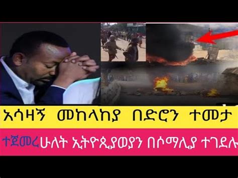 ሰበር ዜና ሁለት ኢትዮጲያውያን በሶማሊያ ተገደሉ ብልጽግና መከላከያውን በድሮን ጨፈጨፈፈው Ethiopia 12