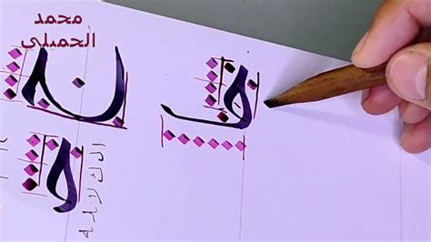 خط النسخ اتصال حرف الجيم الجزء الأول محمد الحميلي Calligraphy Youtube