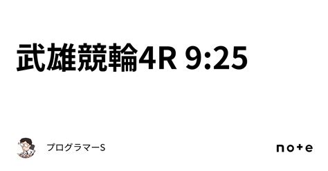 武雄競輪4r 9 25｜👨‍💻プログラマーs👨‍💻