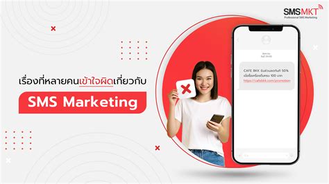 เรื่องที่หลายคนเข้าใจผิดเกี่ยวกับ Sms Marketing Sms Marketing ส่ง Sms