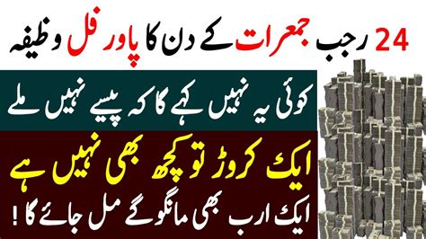 Rajab Jumerat Ka Powerful Wazifa Dolat Mile Gi Wazaif Ka Markaz