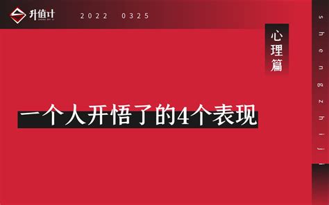 一个人开悟了的4个表现哔哩哔哩bilibili