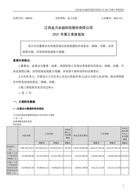 金力永磁：2021年第三季度报告