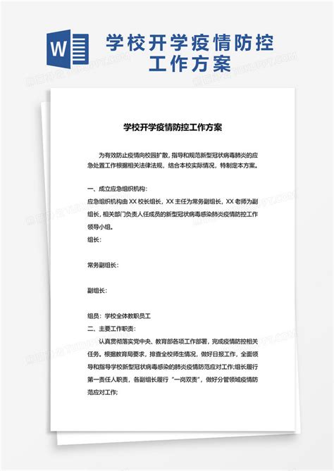 学校开学疫情防控工作方案模版word模板下载熊猫办公