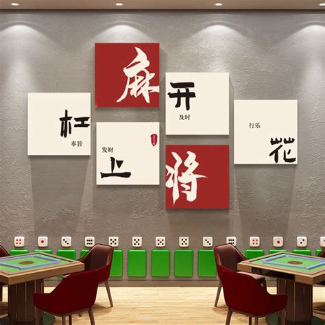 网红棋牌室装饰画国潮麻将馆主题房间挂画麻雀文化创意背景墙壁画虎窝淘