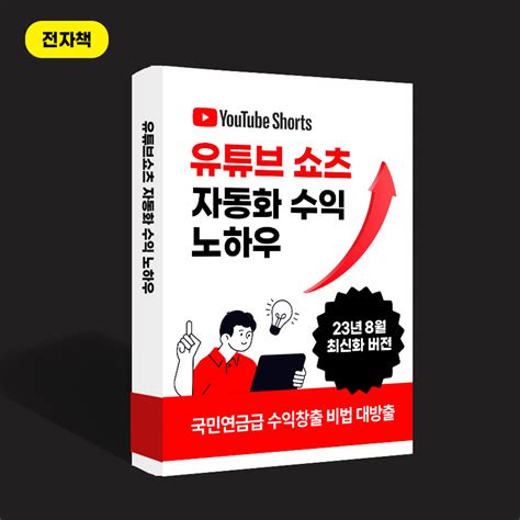 2차 개정판 영상 단 3개로 190만원 유튜브 쇼츠 자동화 수익 노하우 23년 8월 최신버전 하우북스