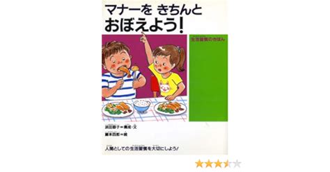 円高還元 マナーをきちんとおぼえよう 生活習慣のきほん 1冊