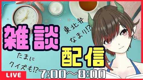 雑談】土曜日の朝！みんなにおはよう！saygoodmorning！～東北弁～2024323【朝活】 Youtube