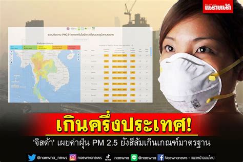 ในประเทศ จิสด้า เผยค่าฝุ่น Pm 25 ยังสีส้มเกินเกณฑ์มาตรฐานครึ่งประเทศ