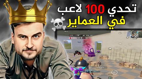 اقوى روم بتاريخ ببجي موبايل 100 لاعب ضد رايدن وسكواده بعماير سكول🔥☠️