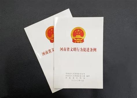 《河南省文明行为促进条例》来了！哪些内容是针对公民行为制定的？ 信阳文明网