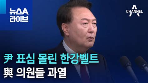 尹 표심 몰린 한강벨트與 의원들 과열 뉴스a 라이브 Youtube