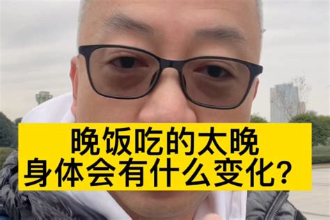 晚饭如果经常吃的太晚太饱，对身体健康很不利。凤凰网视频凤凰网