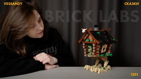 БАБА-ЯГА В "ЛЕГО" | ОБЗОР РОССИЙСКОГО КОНСТРУКТОРА от BRICK LABS 1201 ...