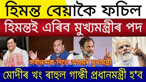 Assamese Big Breaking News 20 October 2023 Himanta Suspend 12 Days