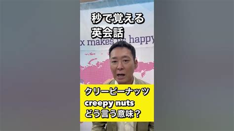 【秒で覚える英会話】 Creepynuts クリーピーナッツってどういう意味？ ＃shorts 秒で覚える英会話 ＃ダンス英会話 Blindbangbangborn