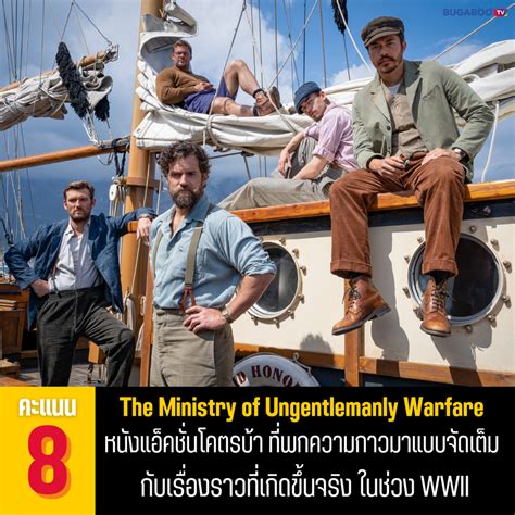 [รีวิว] The Ministry Of Ungentlemanly Warfare หนังแอ็คชั่นสุดปั่น กับ