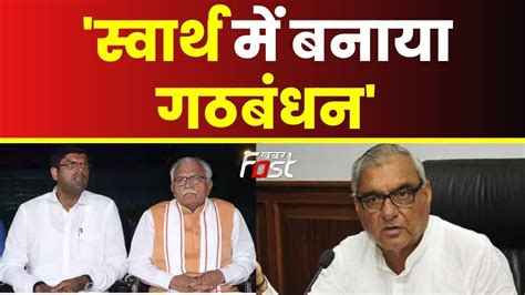 Bjp Jjp गठबंधन पर बोले Bhupinder Hooda जनहित के लिए नहीं स्वार्थ में