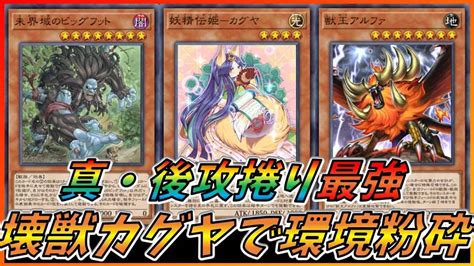 【遊戯王マスターデュエル】後攻捲りの王 怪獣カグヤ！！環境を粉砕しろ！！【ゆっくり実況】【対戦動画】 遊戯王マスターデュエル動画まとめ