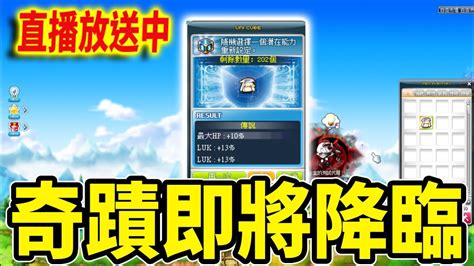 【新楓之谷】永恆裝結合走起！什麼都不缺就缺一個頂｜🔴直播放送中🔴｜maplestory｜메이플스토리｜楓界｜《leo里歐》 Youtube