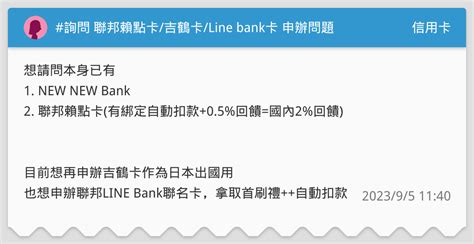 詢問 聯邦賴點卡吉鶴卡line Bank卡 申辦問題 信用卡板 Dcard