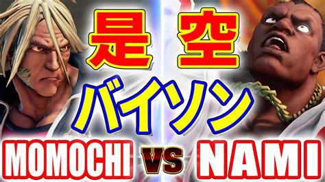 ストリートファイター5ももち 是空 VS NAMI バイソン MOMOCHI ZEKU VS NAMI BALROG SFV