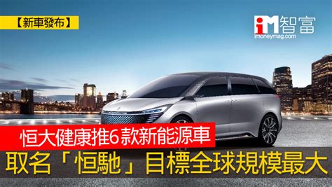 【恒大汽車】恒大健康推6款新能源車 取名「恒馳」目標全球規模最大