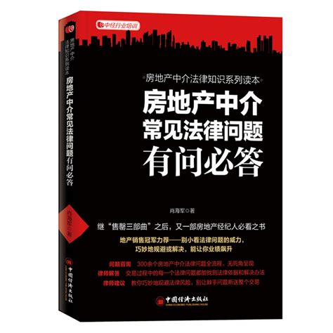 【全4册】房地产中介常见法律问题有问必答房地产销售金口才赢在门店：德佑店东的经营管理实践房地产经纪人实战经验100招虎窝淘