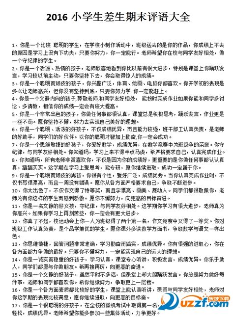 学生期末评语大全班主任评语简短30字 随意云