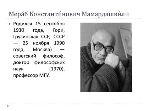 Мераб Константинович Мамардашвили - презентация онлайн