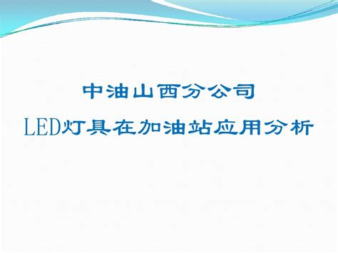 Led灯具知识word文档在线阅读与下载无忧文档