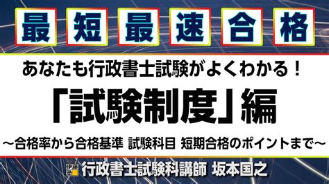 あなたも行政書士試験がよくわかる！「試験制度編」～合格率から合格基準、試験科目、短期合格のポイントまで～ Youtube