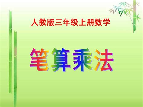 人教版三年级上册数学《笔算乘法》课件word文档在线阅读与下载无忧文档