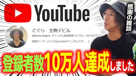 【祝】チャンネル登録者10万人達成記念！！に、いつも通り雑談しました Youtube