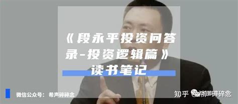 《段永平投资问答录 投资逻辑篇》读书笔记 知乎