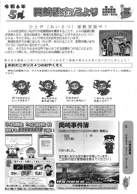 岡崎駐在だより 【令和6年5月号】／湘南ひらつか おかざき／地元密着 ちいき情報局