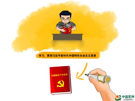 军漫︳萌漫带你学习新《党章》 中国军网