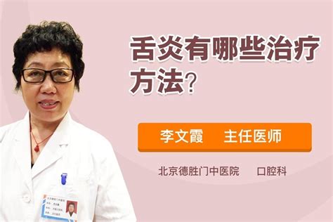 舌炎有哪些治疗方法？凤凰网视频凤凰网