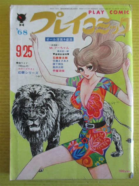 【傷や汚れあり】プレイコミック 1968年 昭和43年 9月25日号 石森章太郎 桑田次郎 佐藤まさあき 棚下照生 手塚治虫 高井研一郎「mr