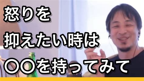 【怒りの抑制】怒りの衝動を抑える方法は〇〇を持て【ひろゆき 切り抜き 作業用 睡眠用】 Youtube