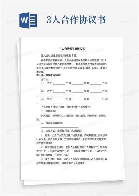 三人合伙做生意协议书（精选6篇）word模板下载编号lzbkrdvw熊猫办公